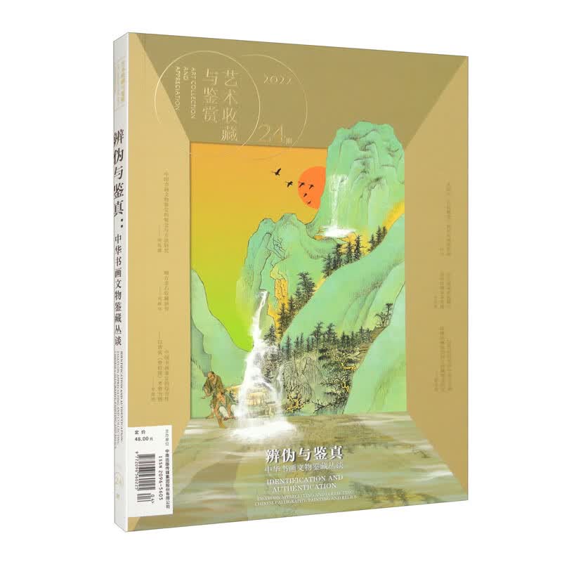 艺术收藏与鉴赏 24期