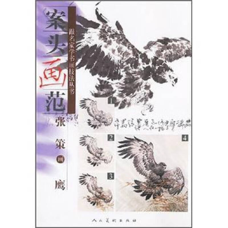 【正版现货】案头画范 张策画鹰