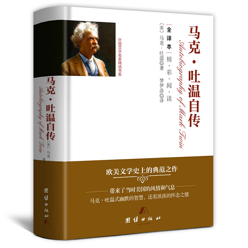 马克·吐温自传(精装)原著全译无删初高中生课外阅读短篇小说集书籍