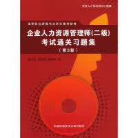 企业人力资源管理师(二级)通关习题集/同等学力滕晓华，施晓菊，鲁婷婷编9787312032790
