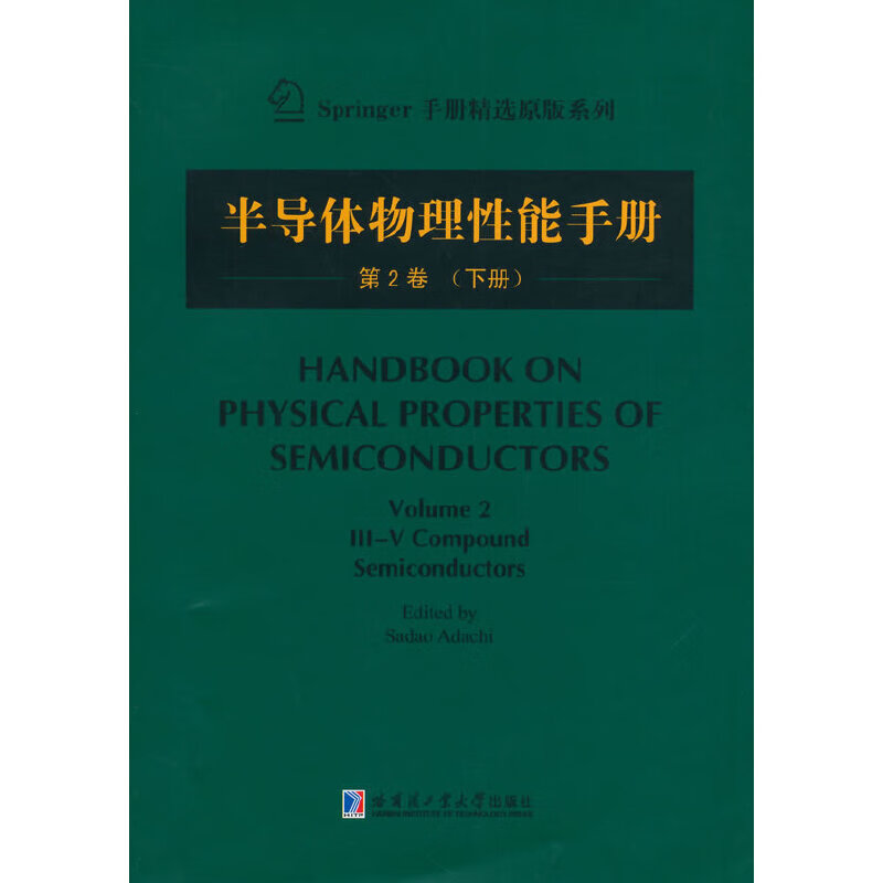 半导体物理性能 第2卷（下）