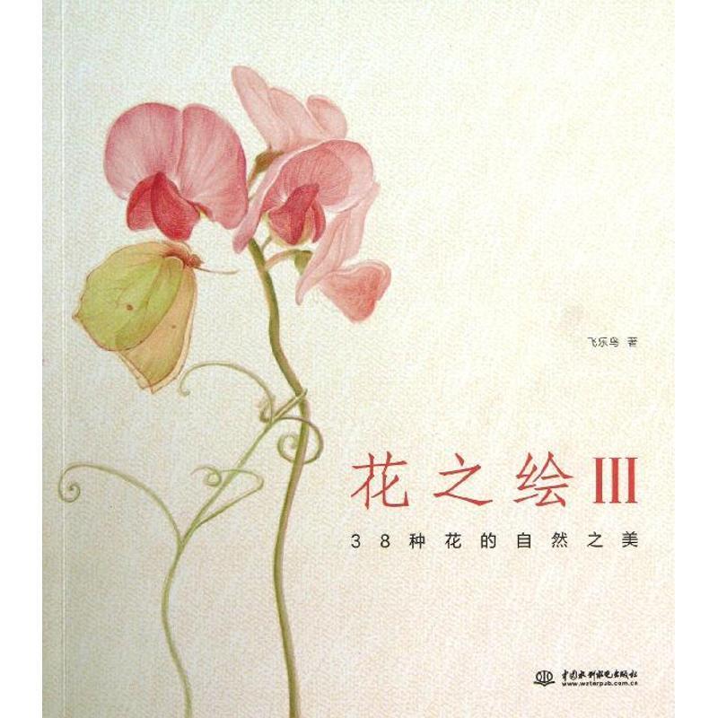花之绘-38种花的自然之美-III 飞乐鸟