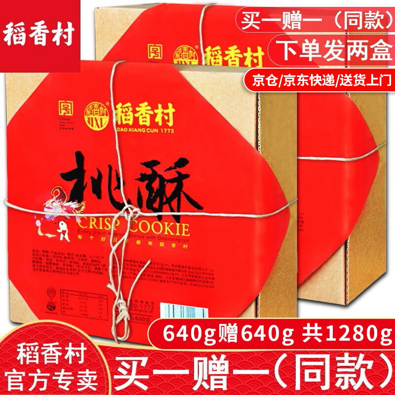 稻香村桃酥640g（下单发两盒）糕点礼盒饼干蛋糕点心北京特产中华老字号