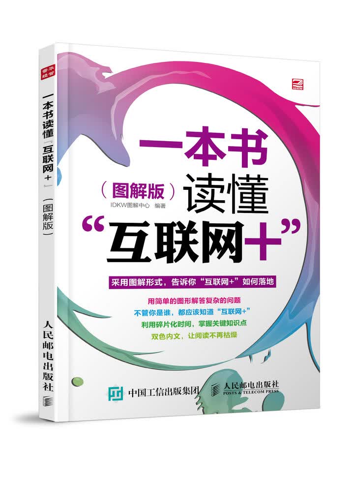 一本书读懂“互联网+”(图解版)【正版图书】