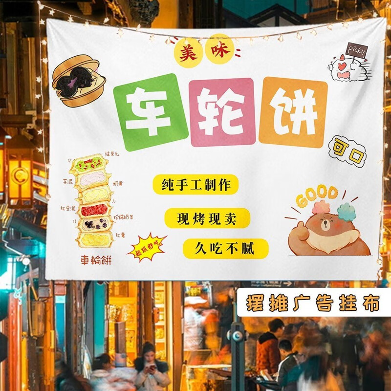 刻师傅 夜市摆摊挂布 芋泥冰蛋烘糕广告布车轮饼蛋包肠夜市摆摊后备箱