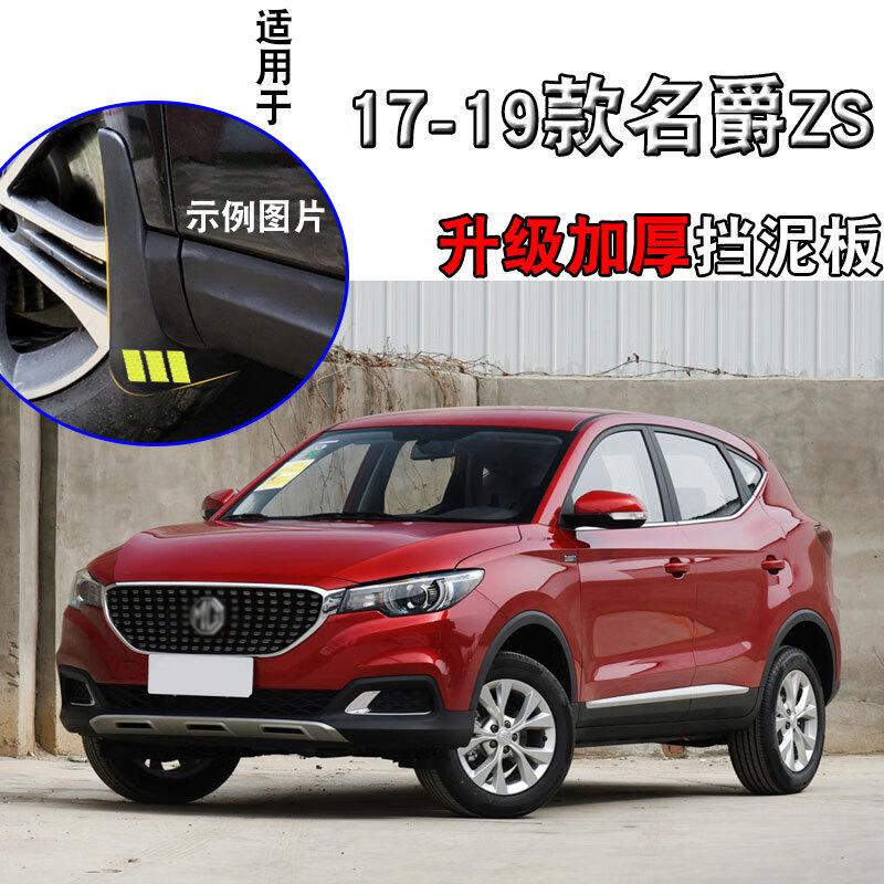 原装专用汽车改装配件前档后轮胎挡泥板 17-19款名爵zs【软胶加厚