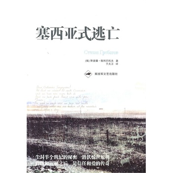 塞西亚式逃亡【放心选购】