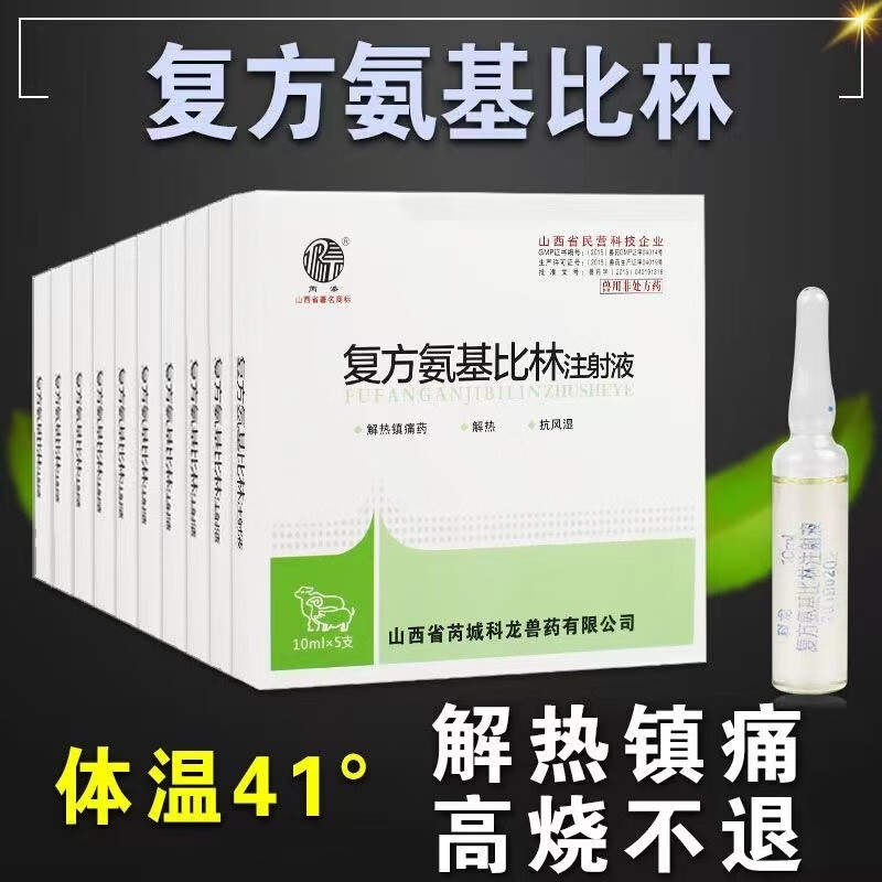 氨基比林注射液针兽药兽用猪牛羊犬猫兔狗狗宠物用退烧消炎关节炎 1盒