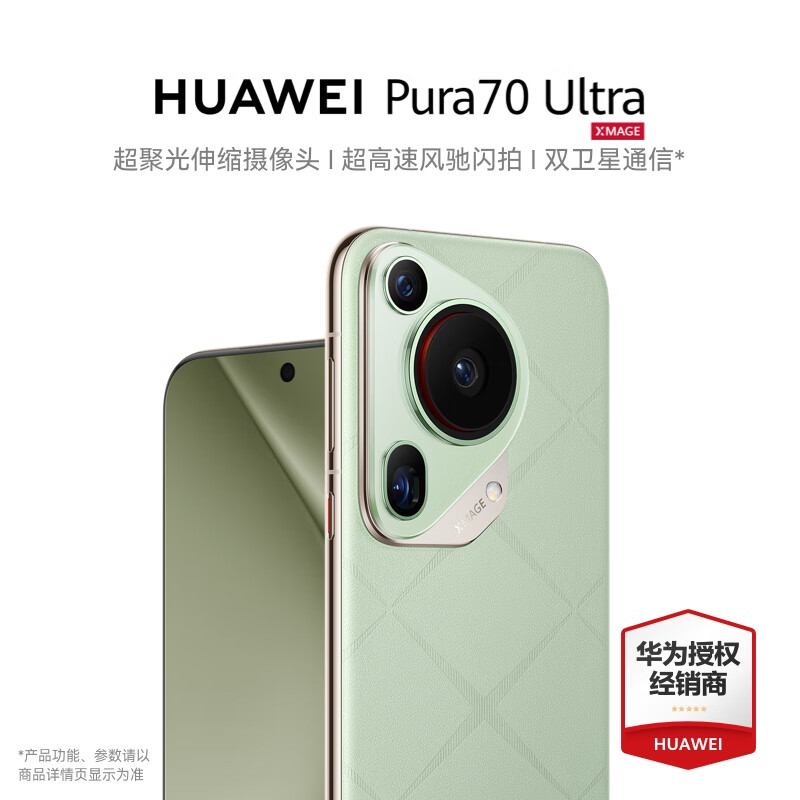 华为Pura70 ultra 新品华为P70手机上市 香颂绿 16G+1T 【全网通】