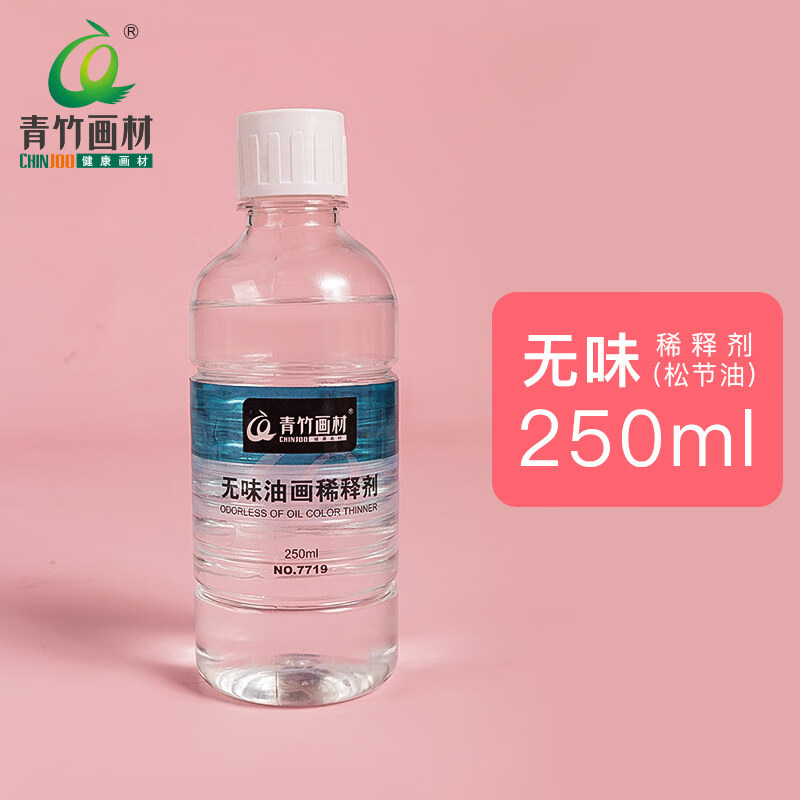 青竹畫材500ml油畫無味調色油清洗劑稀釋劑去污洗筆工具油 無味稀釋劑【250ml】 單瓶