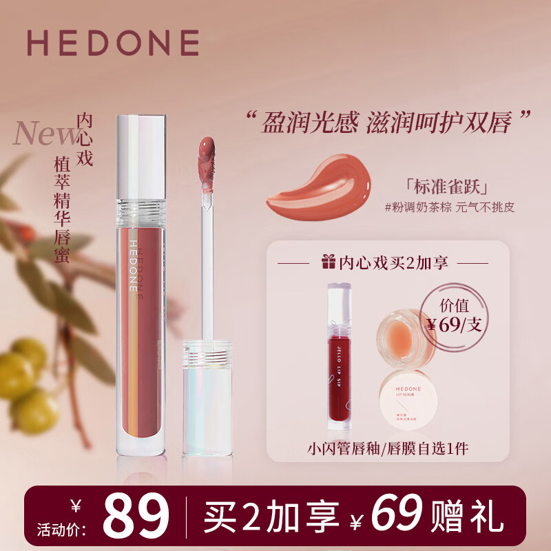 何等HEDONE内心戏镜面唇釉水光唇蜜润唇油果汁唇釉口红3ml 标准雀跃 