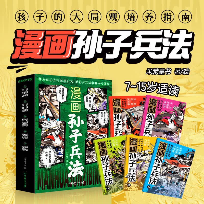 漫画孙子兵法（全5册）孩子的大局观培养指南，十三篇兵法奥义，数十个经典战役，一读就懂的超燃兵家圣典。暑假阅读暑假课外书课外暑假自主阅读暑期假期读物详情图