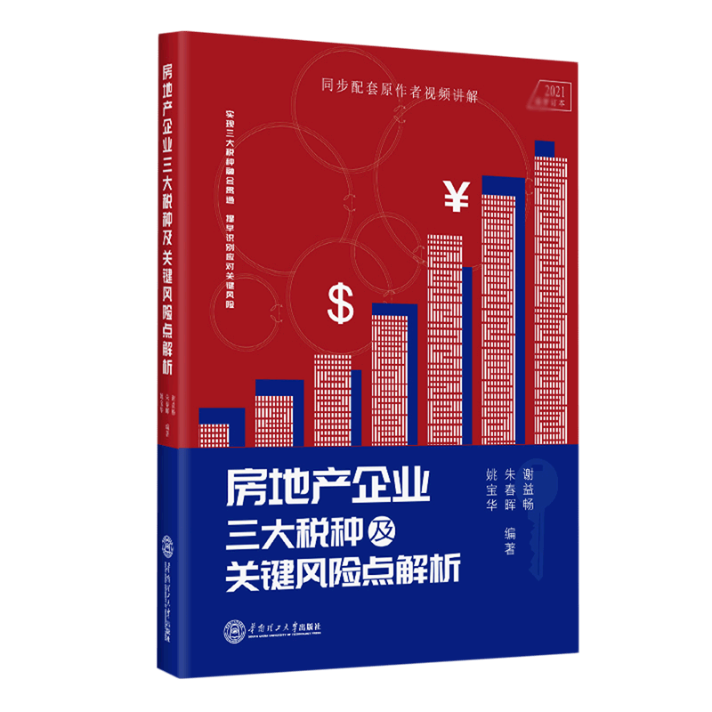 房地产企业三大税种及关键风险点解析