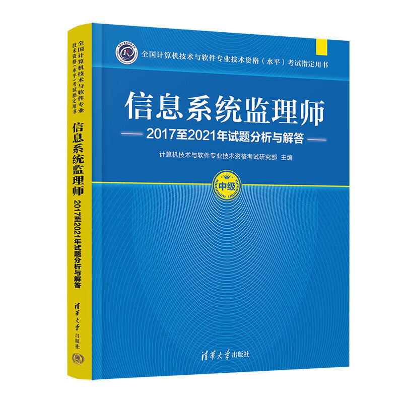 信息监理师2017至2021年试题分析与解答 分析与解答