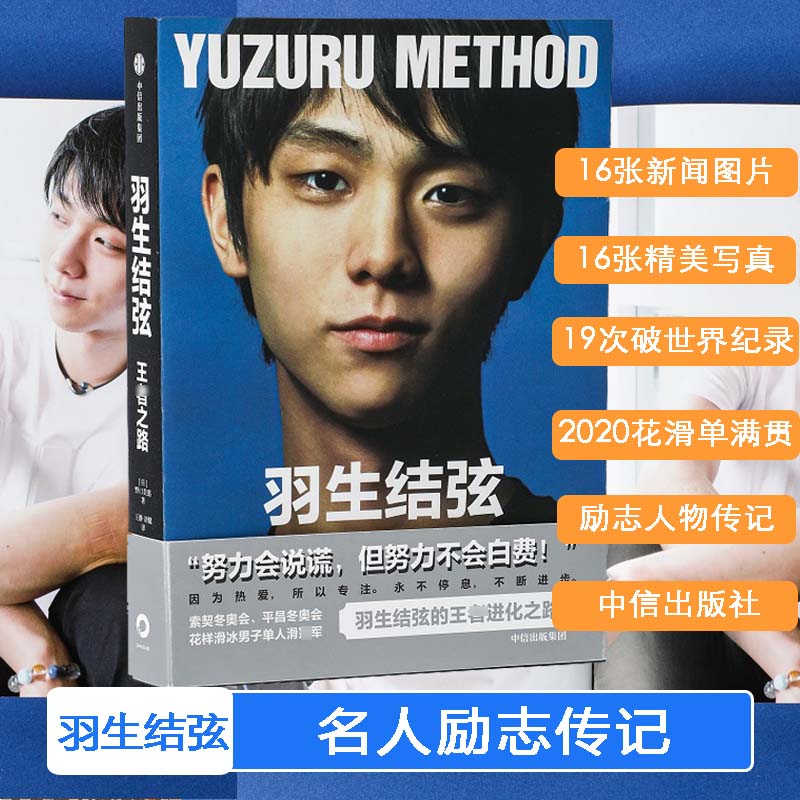 官方正版 羽生结弦 之路 野口美惠著 羽生结弦亲自审定日文原版 苍炎主人公花样滑冰 冰上贵公子1