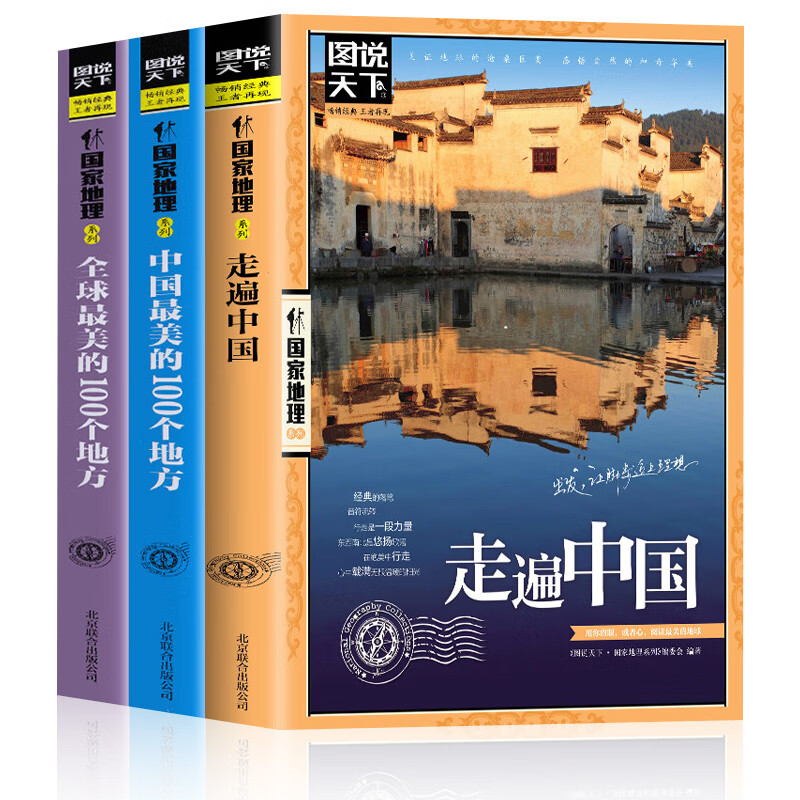 全3册走遍中国+中国的100个地方一生要去的100个地方 【全3册】走遍中国和美的100个地方 无规格