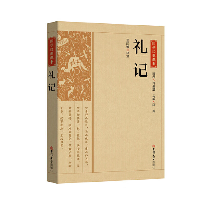 国学经典藏书-礼记