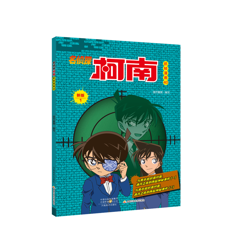 名侦探柯南抓帧漫画(40)国开童媒写河南社动画连环画作品集日本现代