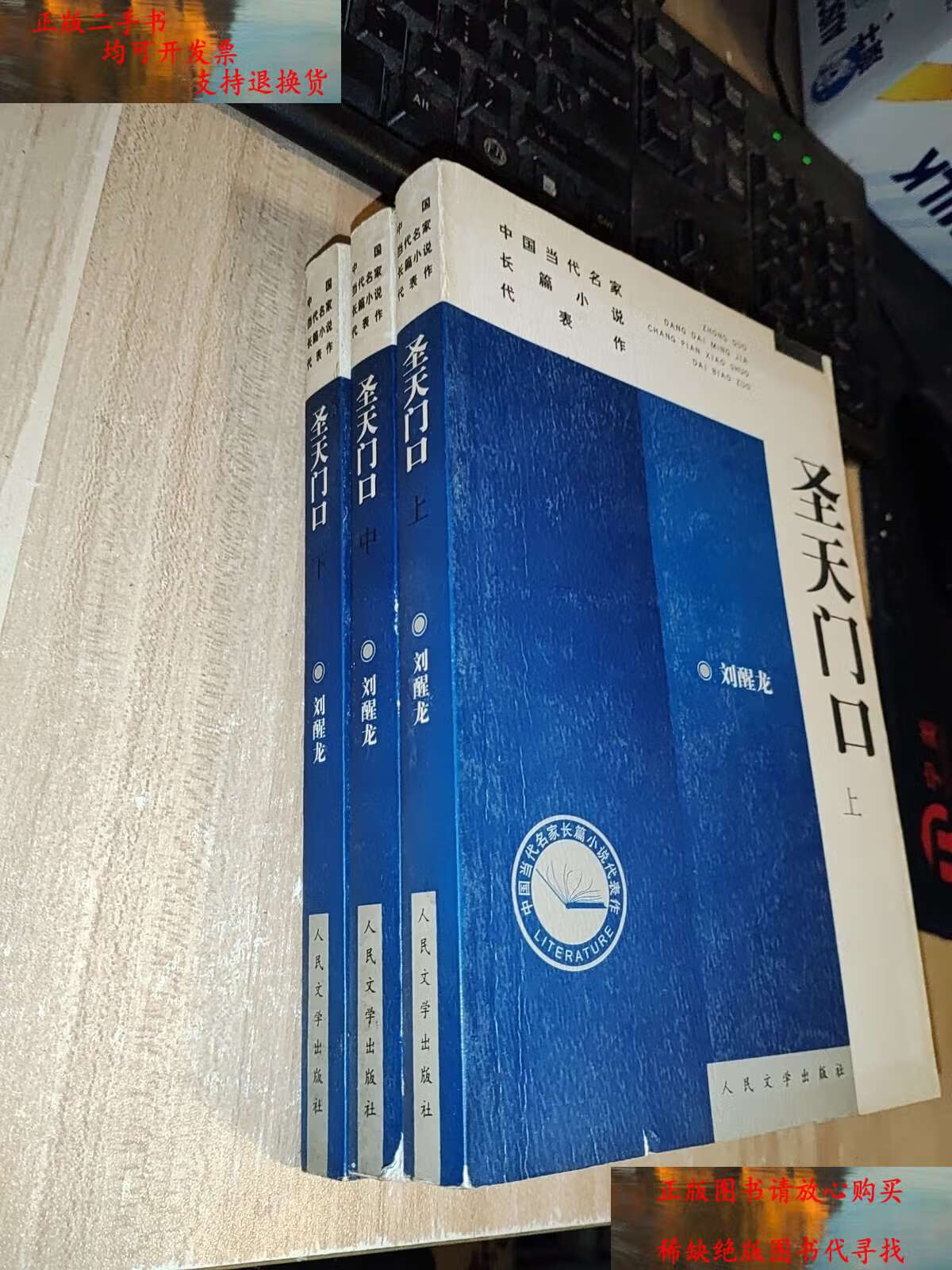 【二手书9成新】圣天门口(全三册) /刘醒龙 人民文学