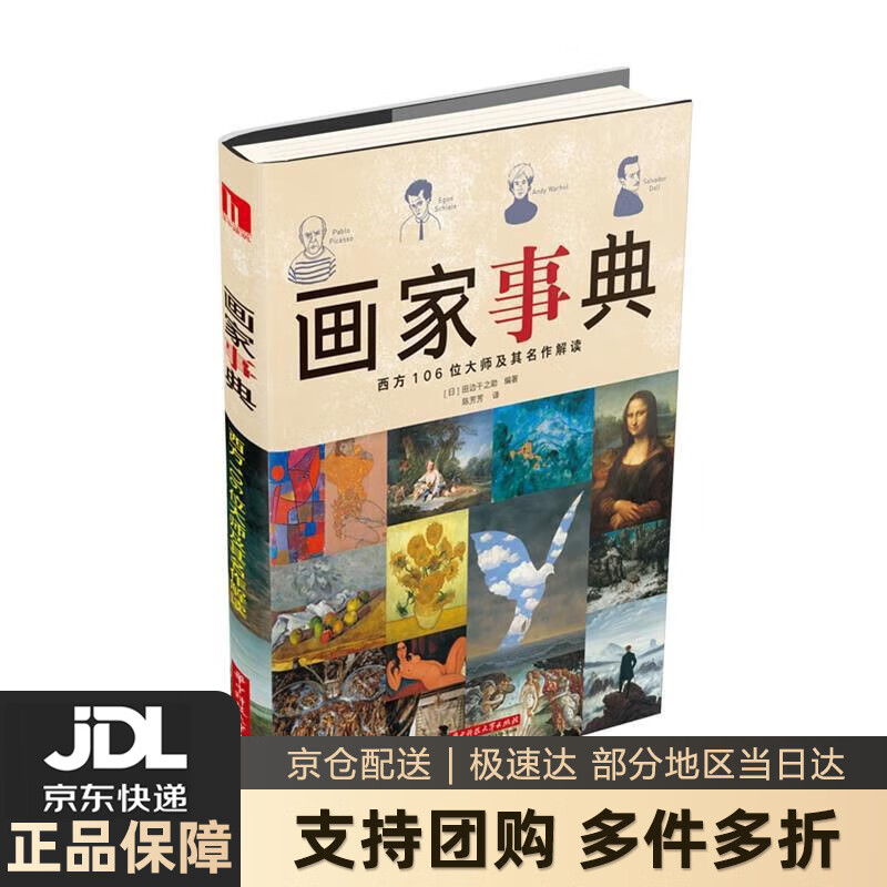 【新华书店 送货上门】画家事典