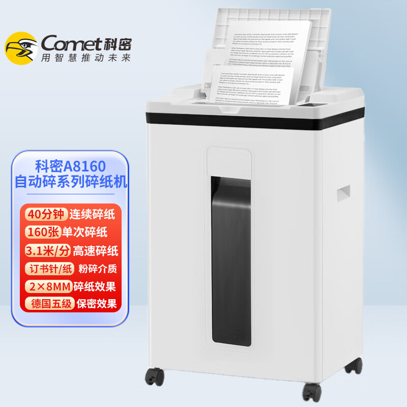 科密A8160全自动碎纸机 单位办公常用大容量颗粒状高保密粉碎机 自动160张40分25L碎纸卡 160张 40分钟 手动8张纸卡A8160