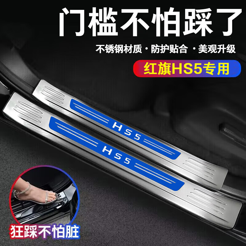 帥文紅旗HS5門檻條裝飾亮條不銹鋼改裝迎賓踏板后護板防踩貼改裝亮條 【銀色藍標】 五門全車【十件套】