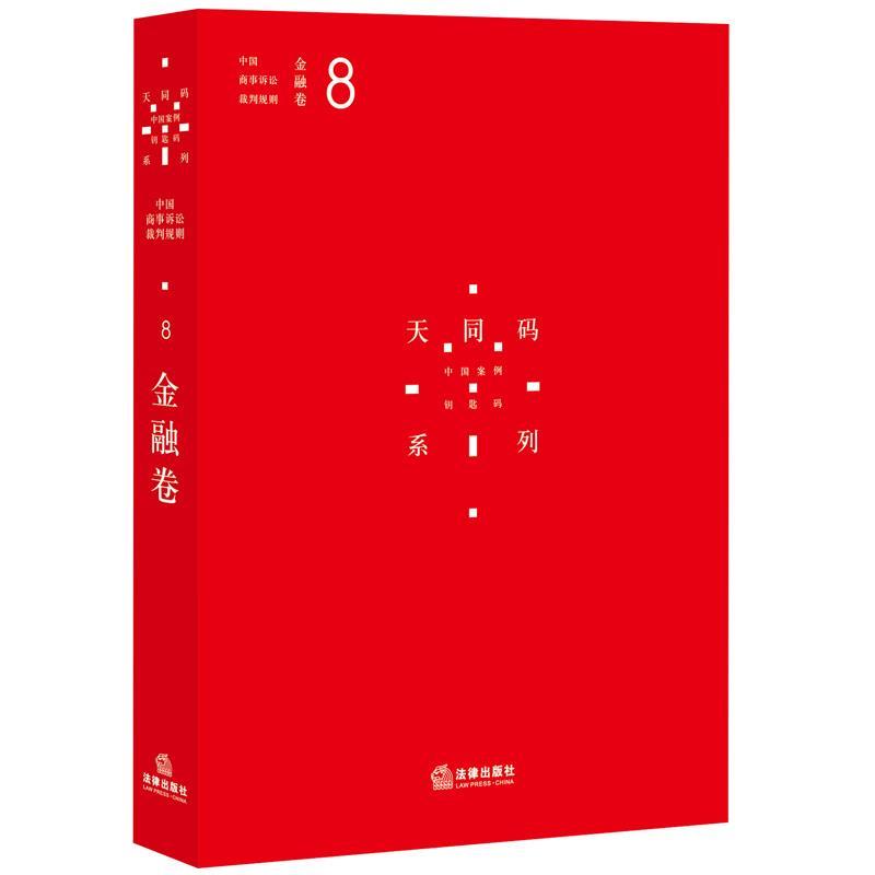 金融卷-中国商事诉讼裁判规则-8
