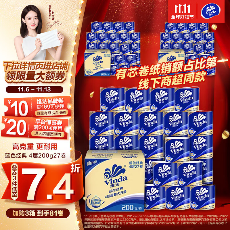 维达（Vinda）卷纸【赵丽颖推荐】蓝色经典200克27卷 4层加厚 纸巾 整箱怎么看?