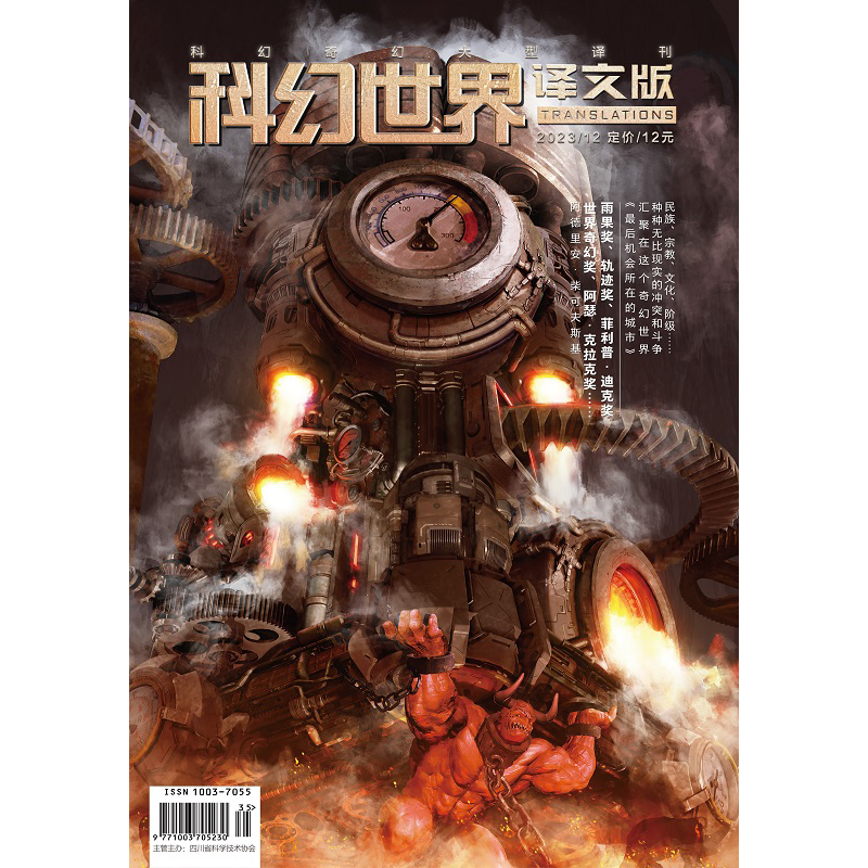 《科幻世界·译文版》2023年12期