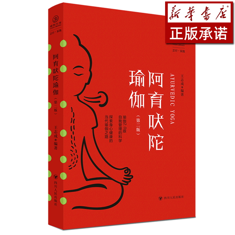 阿育吠陀瑜伽(第2版)/瑜伽文库