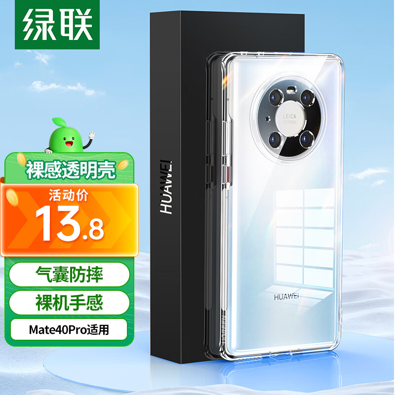绿联 Mate40Pro手机壳 华为mate40pro 镜头全包保护套TPU超薄气囊抗震防刮防摔软壳 透明高性价比高么？