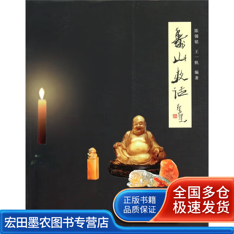 寿山夜话【正版好书】
