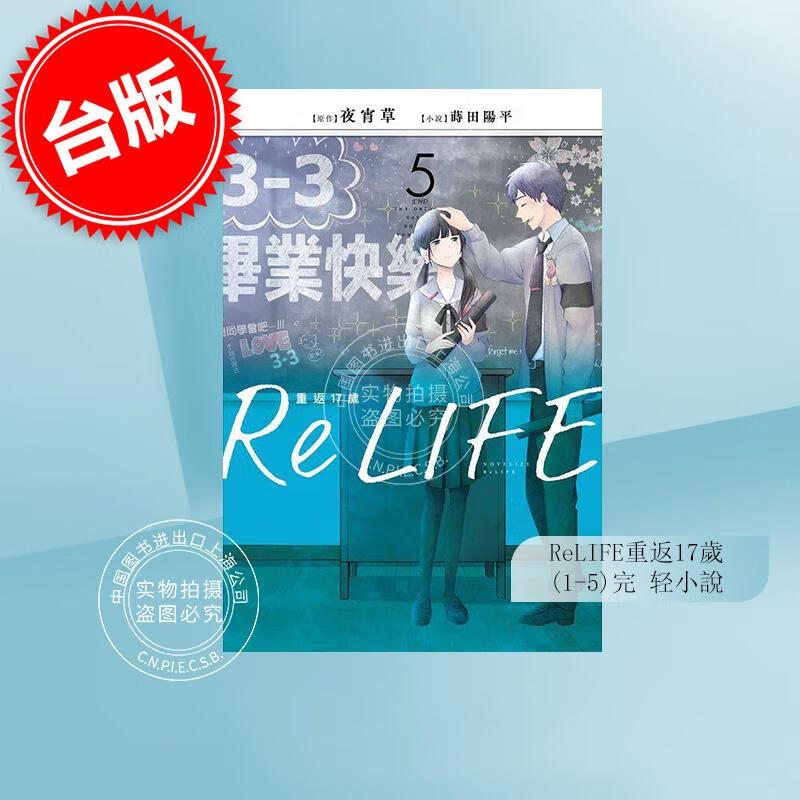 现货 台版轻小说 ReLIFE重返17岁1-5 轻小说 夜宵草 台版轻小说 青文