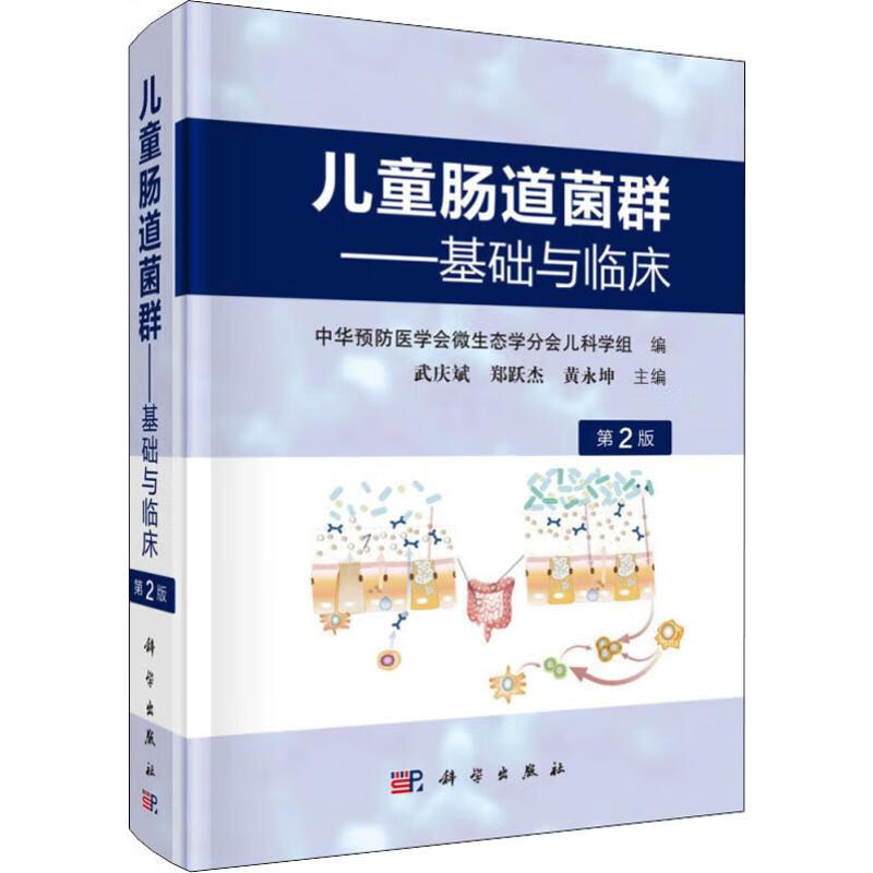 儿童肠道菌群——基础与临床 第2版