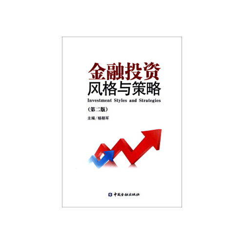 正版书籍 金融投资风格与策略（第二版） 中国金融出版社9787504978271 48