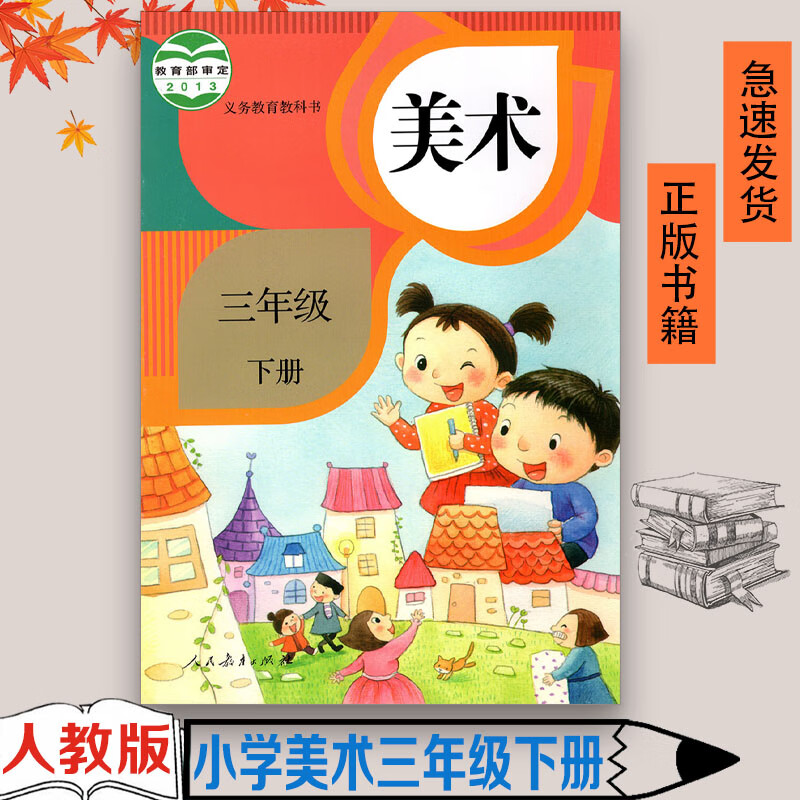 正版2023年适用人教版小学3三年级下册美术课本教科书人民教育出版社3