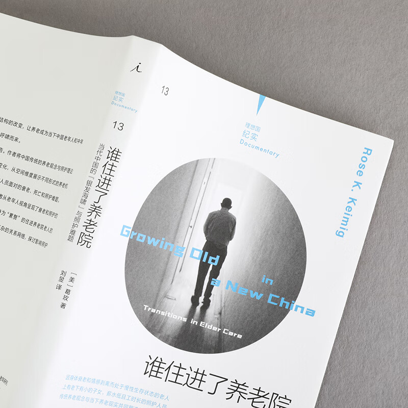 谁住进了养老院 当代中国的