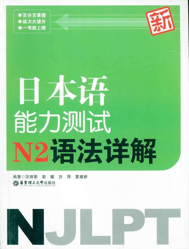 新日本语能力测试N2语法详解【正版图书，放心购买】