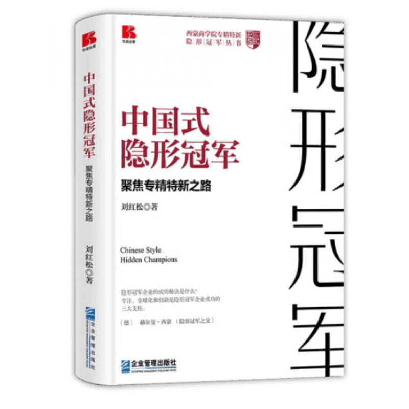 刘红松 中国式隐形——聚焦专精特新之路 书籍 企业管理出版