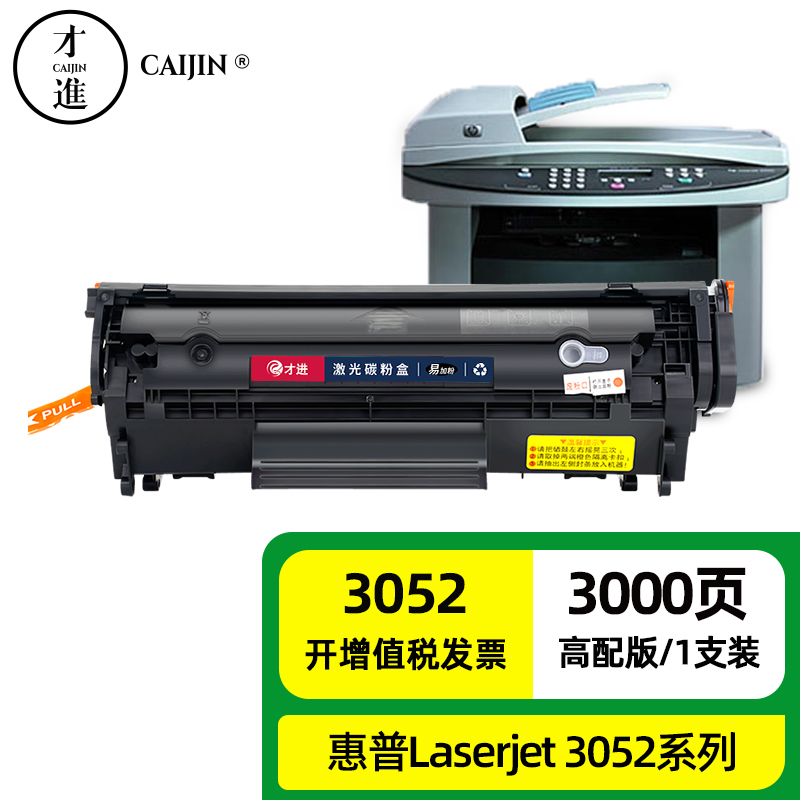 才进适用惠普3052硒鼓hp laserjet 3052激光打印机q6502a原装墨粉盒hp