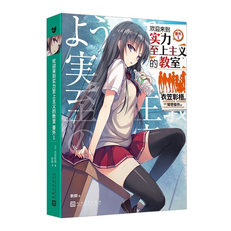 【单册自选】正版全套14册欢迎来到实力至上主义的教室小说1234567891011+番外123衣笠彰梧中文版动画漫画原著日本青春校园轻小说书籍 欢迎来到实力至上主义的教室：番外1