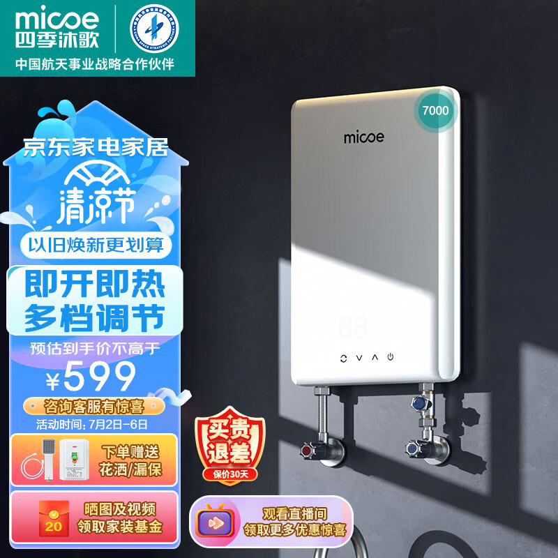 四季沐歌(MICOE)即热式电热水器 家用洗澡淋浴恒温免储扁桶超薄过水热速热变频智能机上门安装 DSK-H70-MS01【7000W变频】