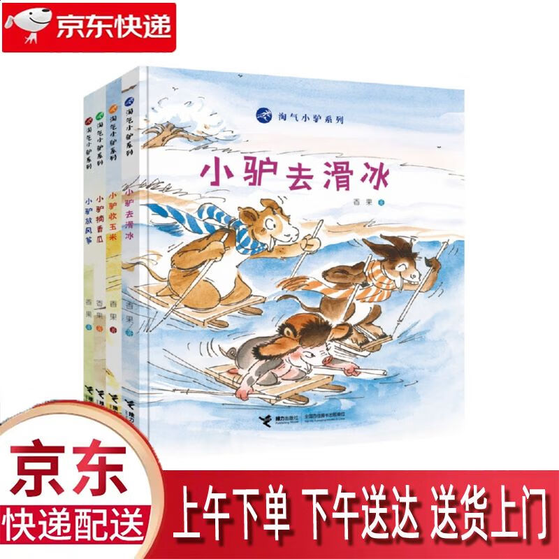 【全新正版】驴放风筝 小驴摘香瓜 小驴收玉米 小驴去滑冰 套装4册