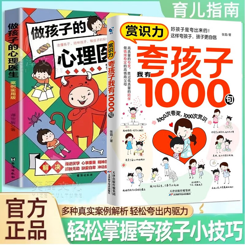育儿指南家教方法全2册赏识力：夸孩子我有1000句+做孩子的心理医生案列实用版详情图