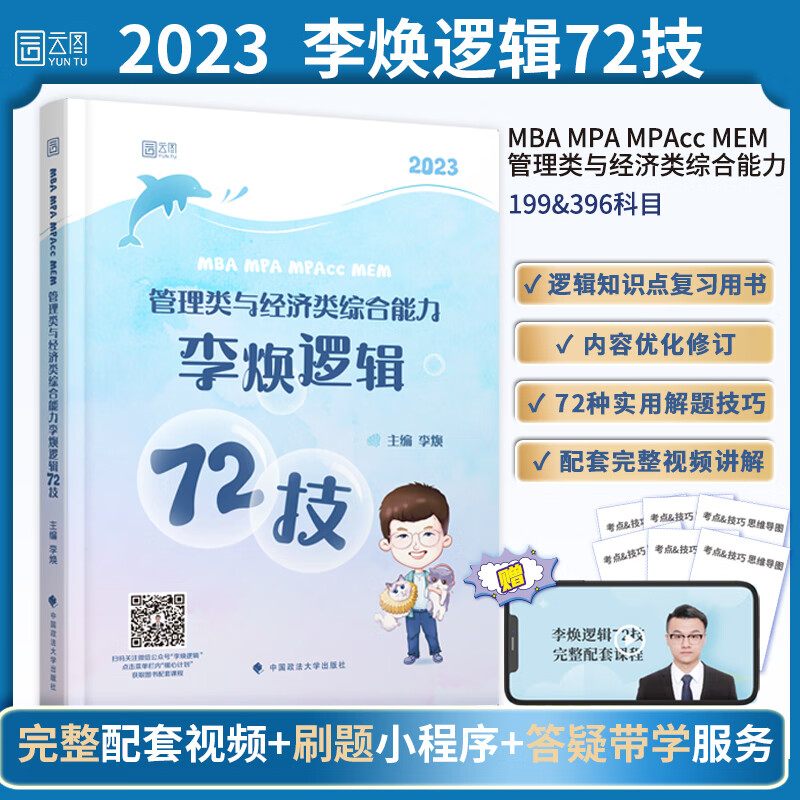 当当2023考研MBA MPA MPAcc MEM199管理类与396经济类联考李焕逻辑72技 云图