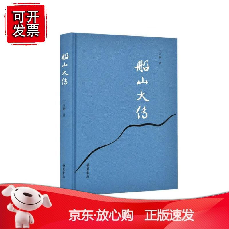 船山大传 船山夫之 书社