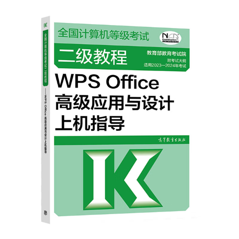 全国计算机等级考试二级教程WPS Office高级应用与设计上机指导 教育教育考试院 高等教育出版社