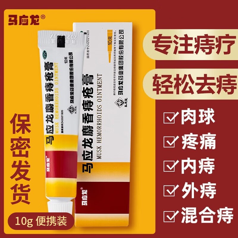 马应龙麝香痔疮膏药马应龙痔疮专用药栓膏凝胶出血消肿内痔外痔混合痔