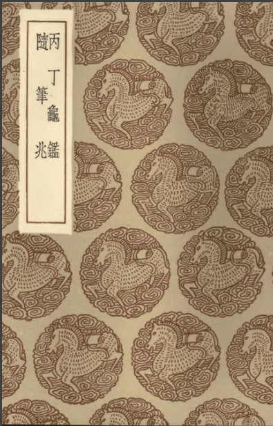 丙丁龟鉴_柴望洪迈--商务印书馆--古籍繁体影印本