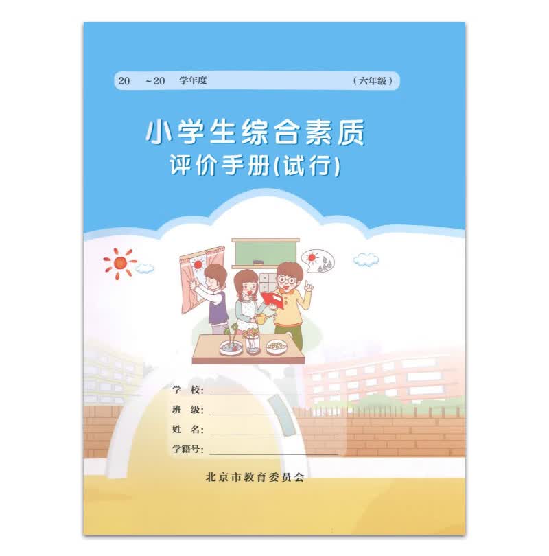 小学生综合素质评价手册(试行) 六年级 现货